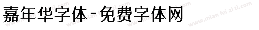 嘉年华字体字体转换