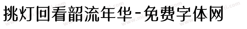 挑灯回看韶流年华字体转换