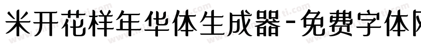 米开花样年华体生成器字体转换