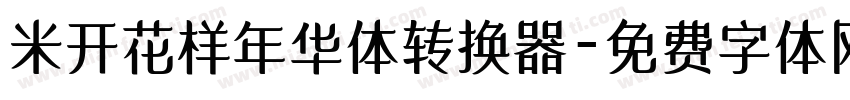 米开花样年华体转换器字体转换