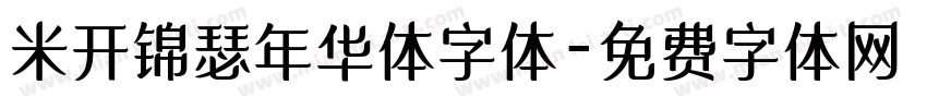 米开锦瑟年华体字体字体转换