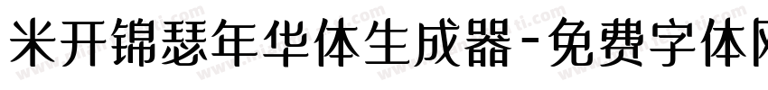 米开锦瑟年华体生成器字体转换