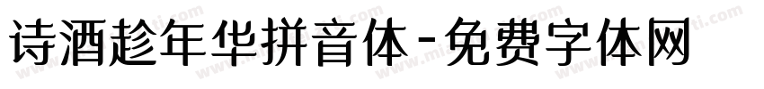 诗酒趁年华拼音体字体转换