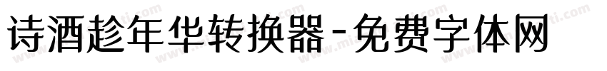 诗酒趁年华转换器字体转换