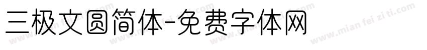 三极文圆简体字体转换