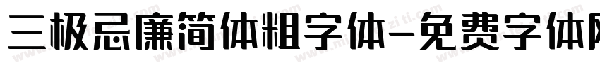 三极忌廉简体粗字体字体转换