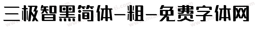 三极智黑简体-粗字体转换