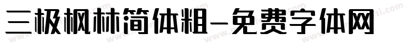 三极枫林简体粗字体转换