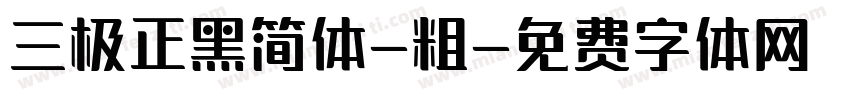 三极正黑简体-粗字体转换