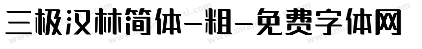 三极汉林简体-粗字体转换