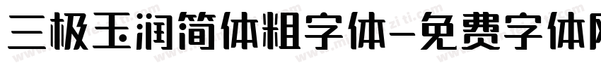 三极玉润简体粗字体字体转换