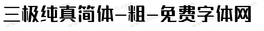 三极纯真简体-粗字体转换