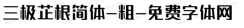 三极芷根简体-粗字体转换