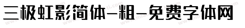 三极虹影简体-粗字体转换