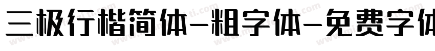 三极行楷简体-粗字体字体转换