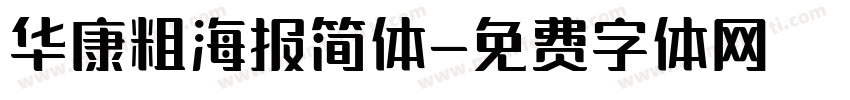 华康粗海报简体字体转换