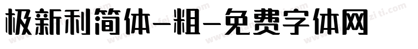 极新利简体-粗字体转换