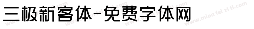 三极新客体字体转换