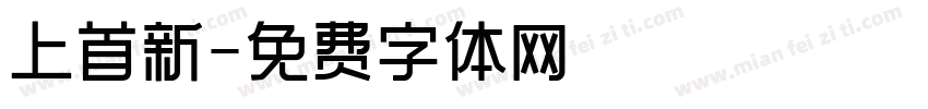 上首新字体转换