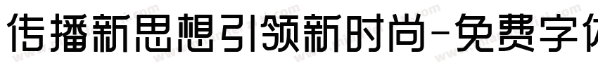 传播新思想引领新时尚字体转换