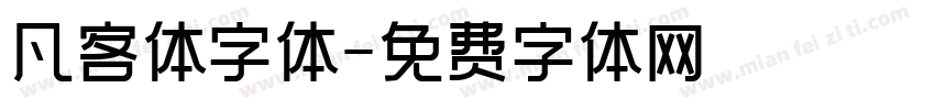 凡客体字体字体转换