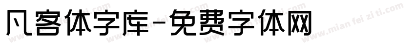 凡客体字库字体转换