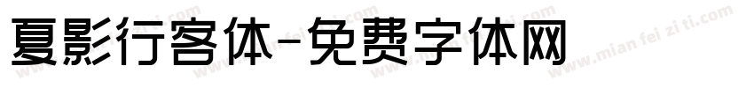 夏影行客体字体转换