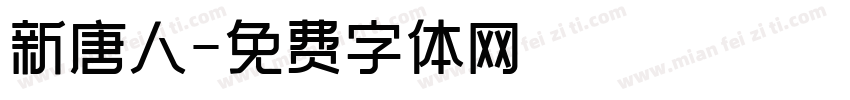 新唐人字体转换