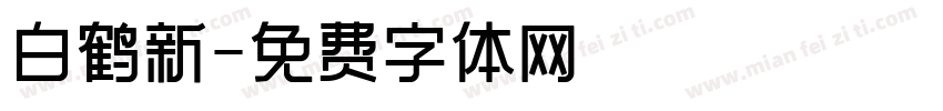 白鹤新字体转换