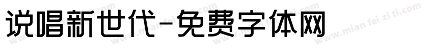 说唱新世代字体转换