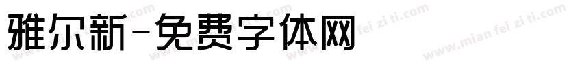 雅尔新字体转换