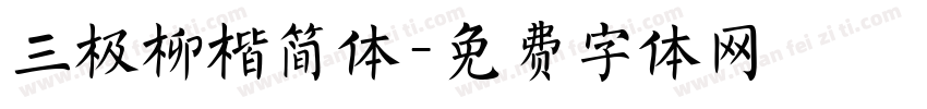 三极柳楷简体字体转换