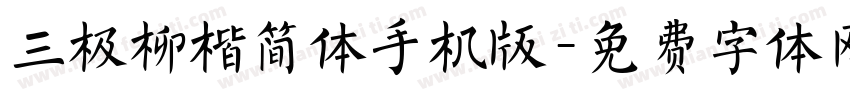 三极柳楷简体手机版字体转换