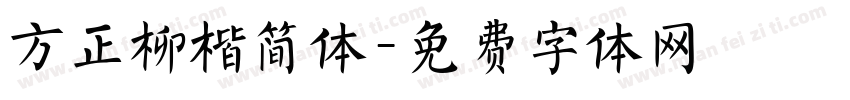 方正柳楷简体字体转换