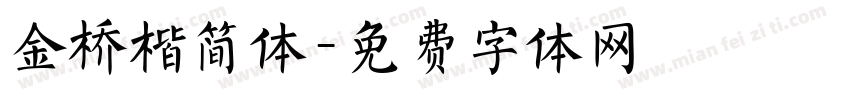 金桥楷简体字体转换