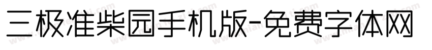 三极准柴园手机版字体转换