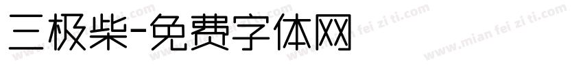 三极柴字体转换