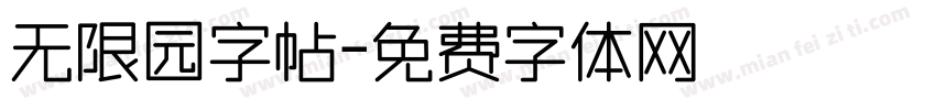 无限园字帖字体转换