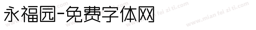 永福园字体转换