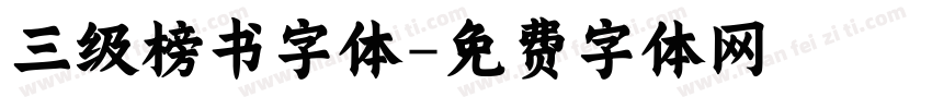 三级榜书字体字体转换