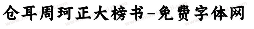 仓耳周珂正大榜书字体转换