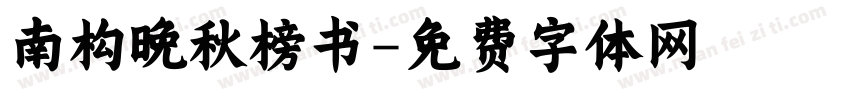 南构晚秋榜书字体转换