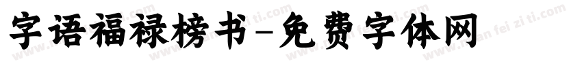 字语福禄榜书字体转换