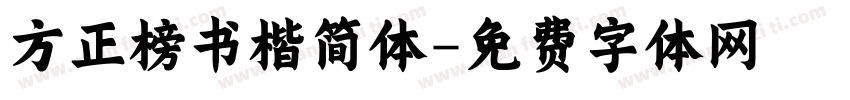 方正榜书楷简体字体转换