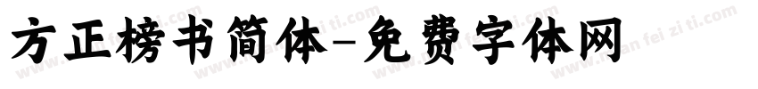 方正榜书简体字体转换