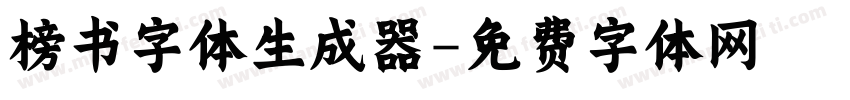 榜书字体生成器字体转换