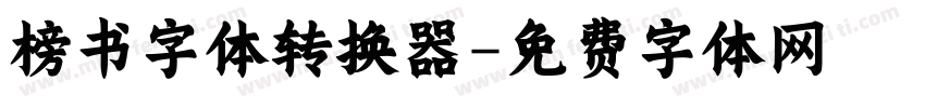 榜书字体转换器字体转换