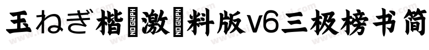 玉ねぎ楷書激無料版v6三极榜书简体字体转换