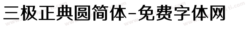 三极正典圆简体字体转换