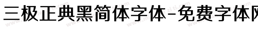 三极正典黑简体字体字体转换